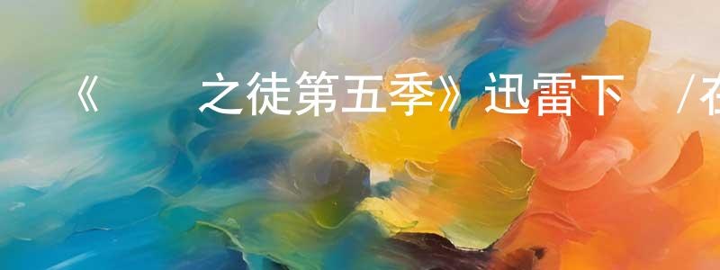 艾俊峰的網絡影視資源,《無恥之徒第五季》迅雷下載/在線觀看-都市情感-美劇天堂